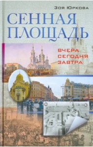 Сенная площадь. Вчера, сегодня, завтра