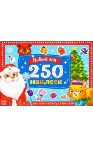 250 наклеек. Новый год. Дед Мороз