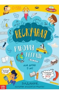 Нескучная рабочая тетрадь для детей 9 лет