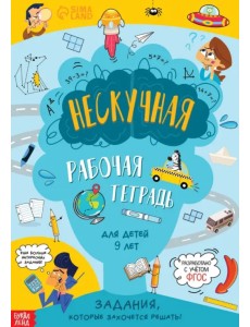Нескучная рабочая тетрадь для детей 9 лет Нескучная рабочая тетрадь для детей 9 лет