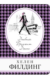 Дневник Бриджит Джонс