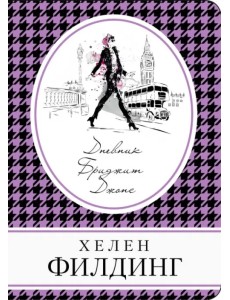 Дневник Бриджит Джонс