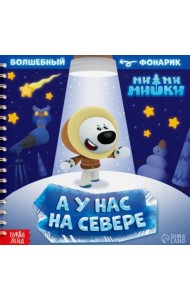 МиМиМишки. У нас на Севере. Книга с волшебным фонариком