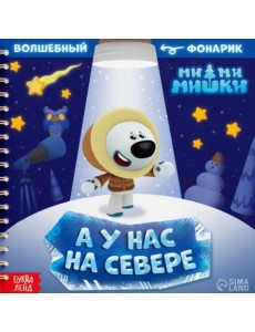 МиМиМишки. У нас на Севере. Книга с волшебным фонариком