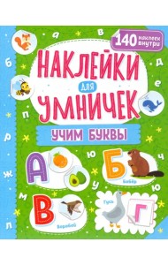 Наклейки для умничек. Учим буквы