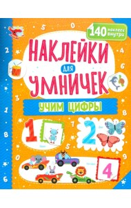 Наклейки для умничек. Учим цифры