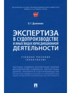 Экспертиза в судопроизводстве и иных видах юрисдикционной деятельности. Учебное пособие. Практикум