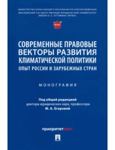 Современные правовые векторы развития климатической политики. Опыт России и зарубежных стран