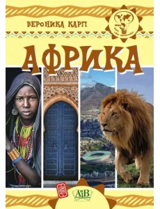 Африка Африка