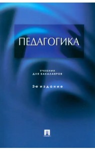 Педагогика. Учебник для бакалавров