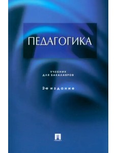 Педагогика. Учебник для бакалавров