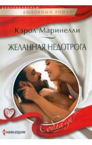 Желанная недотрога