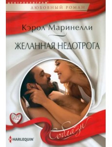 Желанная недотрога