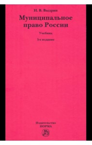 Муниципальное право России. Учебник