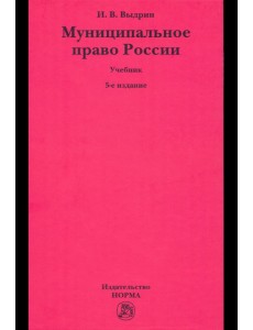 Муниципальное право России. Учебник Муниципальное право России. Учебник