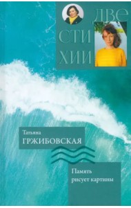 Память рисует картины. Надежды музыка органная
