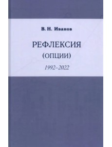 Рефлексия (опции)