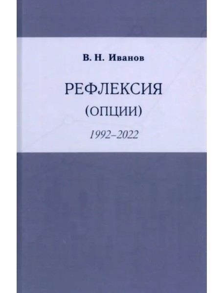 Рефлексия (опции)