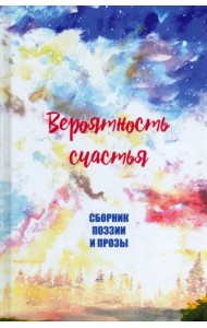 Вероятность счастья