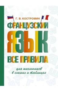 Французский язык. Все правила для школьников в схемах и таблицах
