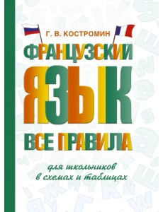 Французский язык. Все правила для школьников в схемах и таблицах