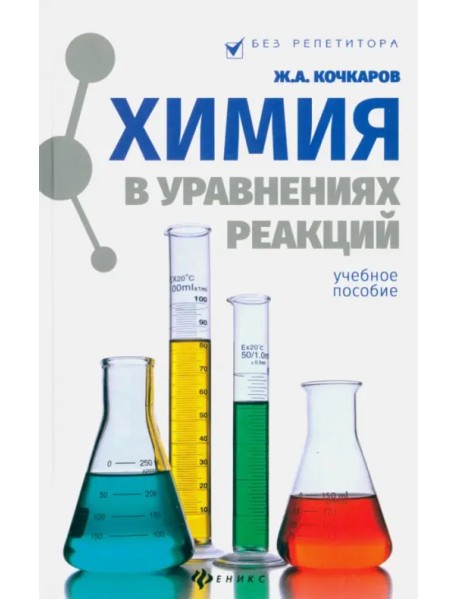 Химия в уравнениях реакций. Учебное пособие