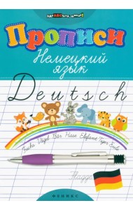 Прописи. Немецкий язык
