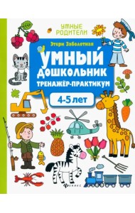 Умный дошкольник. 4-5 лет. Тренажер-практикум