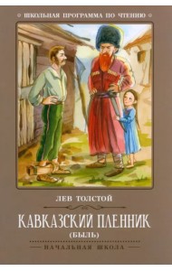 Кавказский пленник