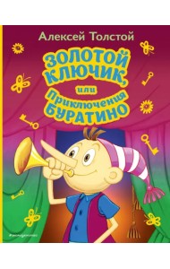 Золотой ключик, или Приключения Буратино