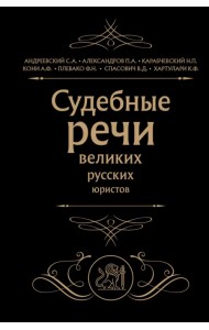 Судебные речи великих русских юристов