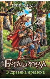 Богатыриада, или В древние времена