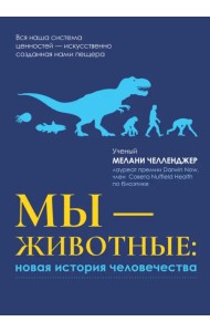 Мы - животные. Новая история человечества