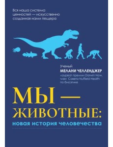 Мы - животные. Новая история человечества Мы - животные. Новая история человечества