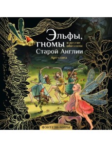 Эльфы, гномы и другие обитатели Старой Англии. Арт-раскраска