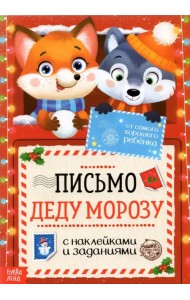 Письмо Деду Морозу. С наклейками и заданиями. От самого хорошего ребёнка