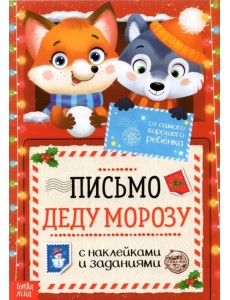 Письмо Деду Морозу. С наклейками и заданиями. От самого хорошего ребёнка