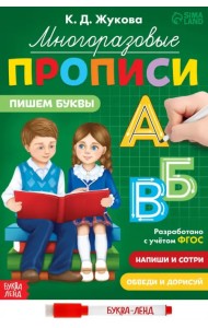 Многоразовые прописи Пишем буквы, с маркером