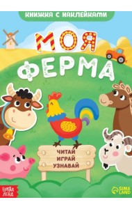 Моя ферма. Читай, играй, узнавай