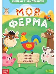 Моя ферма. Читай, играй, узнавай