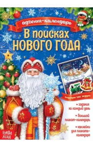 Адвент-календарь. В поисках Нового года