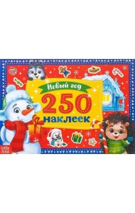 250 наклеек. Новый год. Снеговик