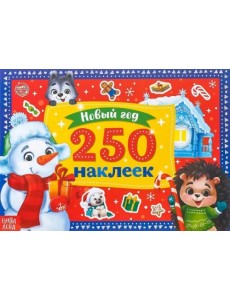 250 наклеек. Новый год. Снеговик 250 наклеек. Новый год. Снеговик