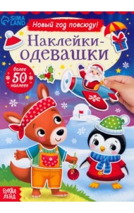 Наклейки-одевашки. Новый год повсюду!