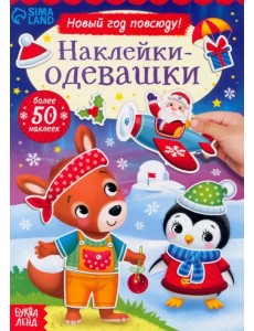 Наклейки-одевашки. Новый год повсюду! Наклейки-одевашки. Новый год повсюду!