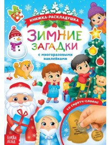 Книжка со скретч слоем и многоразовыми наклейками Зимние загадки