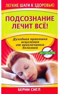 Подсознание лечит все!