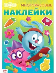 Смешарики. Лучшие друзья. Книга с многоразовыми наклейками Смешарики. Лучшие друзья. Книга с многоразовыми наклейками