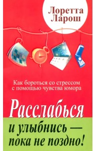 Расслабься и улыбнись - пока не поздно!