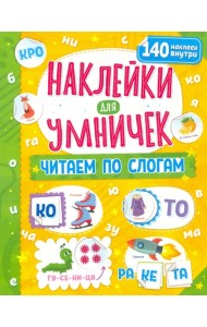 Наклейки для умничек. Читаем по слогам